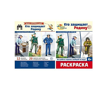Кто защищает Родину (комплект: демонстрационные картинки и раскраска)