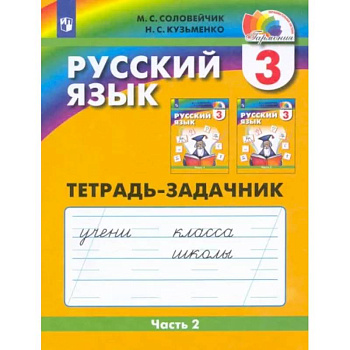 Русский язык. 3 класс. Тетрадь-задачник. В 3-х частях. Часть 2. ФГОС