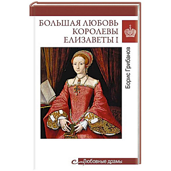 Большая любовь королевы Елизаветы I