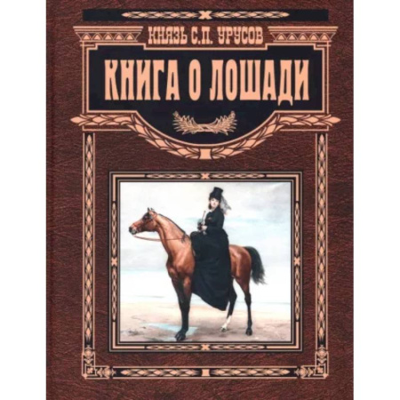 Общие работы о домашних животных, книга Книга о лошади. Настольная книга коннозаводчика, коневода, коневладельца и любителя лоша купить по скидке