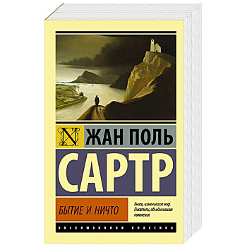 Бытие и ничто