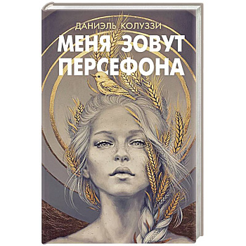 Меня зовут Персефона