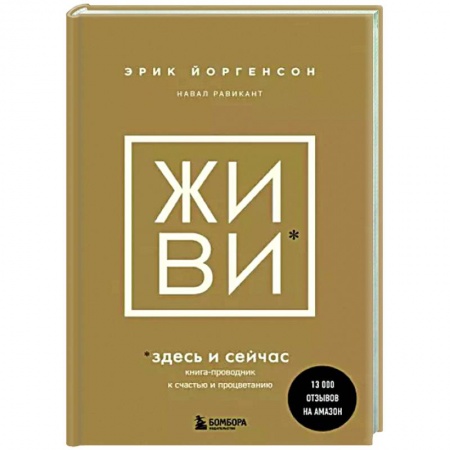 Практическая психология, книга Живи здесь и сейчас. Обрести счастье, прийти к процветанию купить по скидке