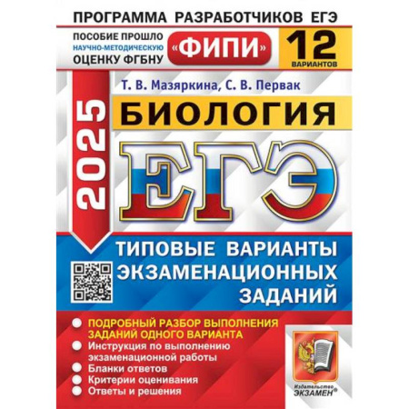 Биология, книга ЕГЭ 2025. Биология. 12 вариантов. Типовые варианты экзаменационных заданий купить по скидке