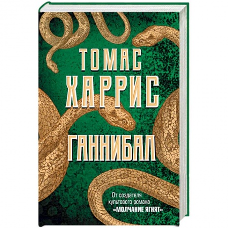 Зарубежный детектив, книга Ганнибал купить по скидке