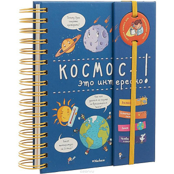 Космос - это интересно!