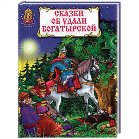 Русские народные сказки, книга Сказки об удали богатырской купить по скидке
