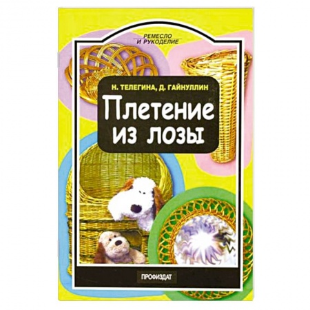 Рукоделие. Творчество, книга Плетение из лозы купить по скидке