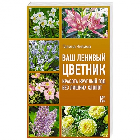 Садовые растения, книга Ваш ленивый цветник. Красота круглый год без лишних хлопот купить по скидке