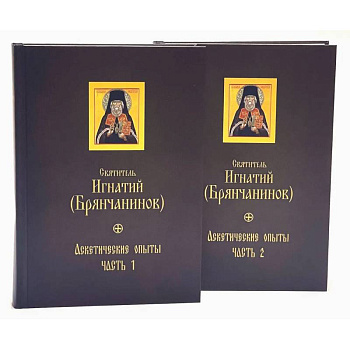 Аскетические опыты. В 2 частях