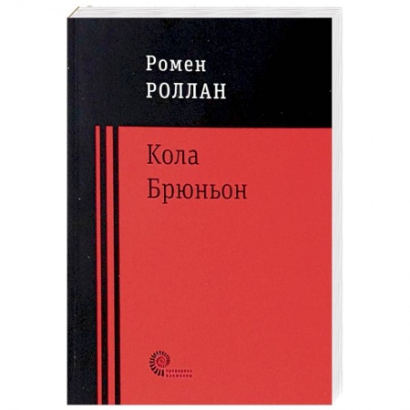 Зарубежная современная проза, книга Кола Брюньон купить по скидке