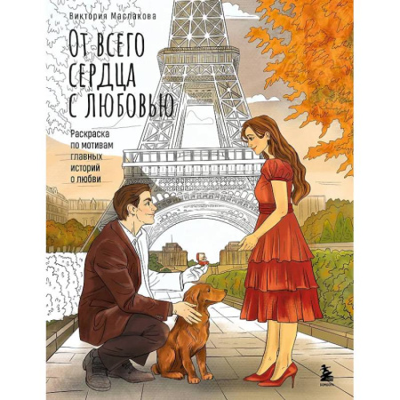 Книги для творчества, книга От всего сердца с любовью. Раскраска по мотивам главных историй о любви купить по скидке