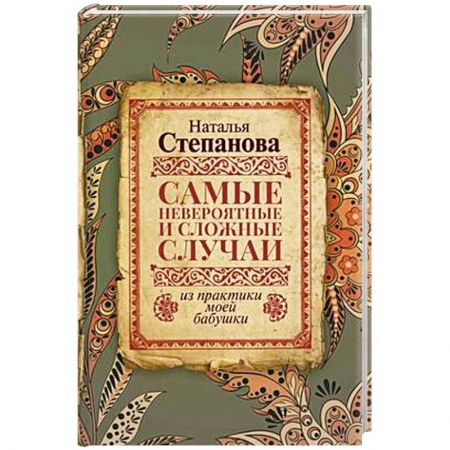 Колдовство. Практическая магия, книга Самые невероятные и сложные случаи из практики моей бабушки купить по скидке