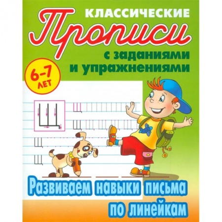 Письмо, мелкая моторика, книга Развиваем навыки письма по линейкам купить по скидке
