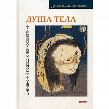 Душа тела. Юнгианский подход к психосоматике