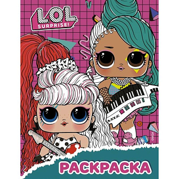 L.O.L. Surprise! Раскраска  малиновая