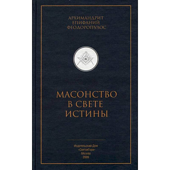 Масонство в свете истины. Критический разбор книги 'Элладская церковь и масонство'