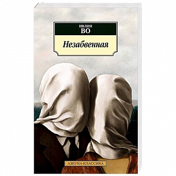 Незабвенная