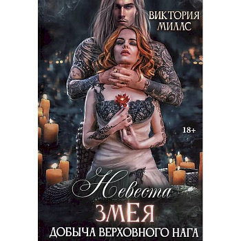 Невеста Змея, или Добыча верховного Нага