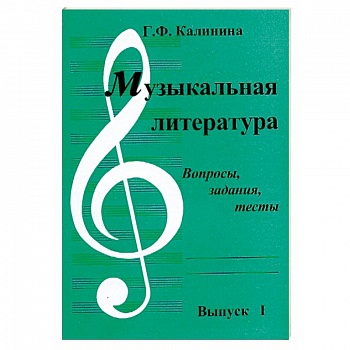 Музыкальная литература. Выпуск 1. Вопросы, задания, тесты
