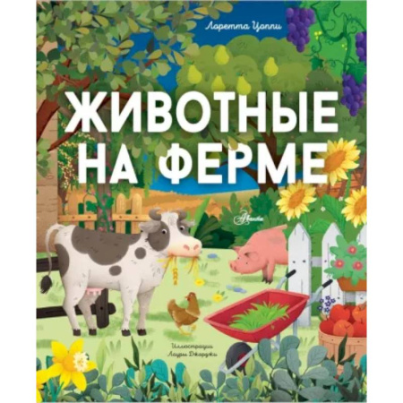 Знакомство с миром, развитие малыша, книга Животные на ферме купить по скидке