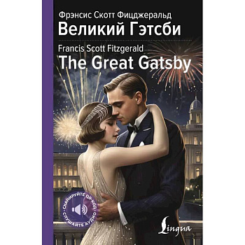 Великий Гэтсби = The Great Gatsby