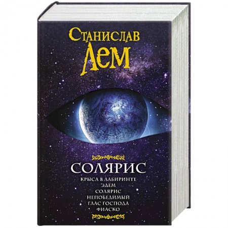 Книги, книга Солярис купить по скидке