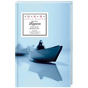 Корабль 'Попытка'. Стихотворения