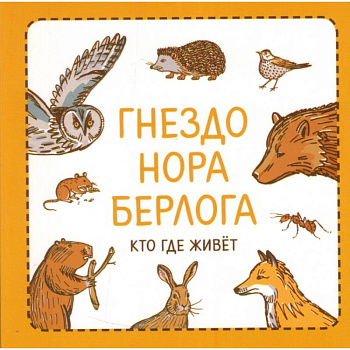 Гнездо. Нора. Берлога. Кто где живет