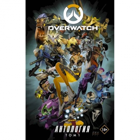 Комиксы. Манга, книга Overwatch: Антология. Том 1 купить по скидке