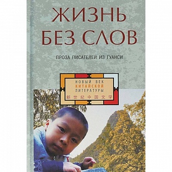 Жизнь без слов. Проза писателей из Гуанси
