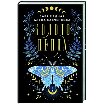 Болото пепла