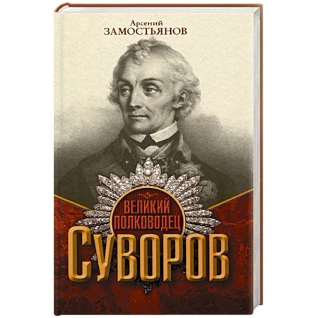 Мемуары, биографии военных деятелей, книга Великий полководец Суворов купить по скидке
