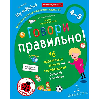 Говори правильно. Тетрадь по развитию речи для детей 4-5 лет. ФГОС ДО