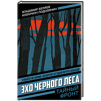 Эхо черного леса