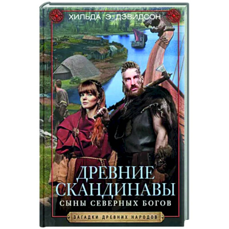 Общие работы по истории древнего мира, книга Древние скандинавы. Сыны северных богов купить по скидке