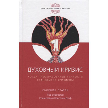 Духовный кризис. Когда преоборазование личности становится кризисом