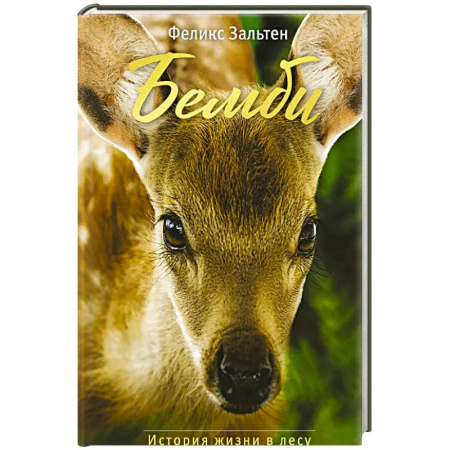 Сказки зарубежных писателей, книга Бемби купить по скидке