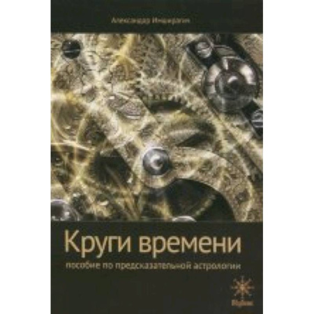 Книги, книга Круги времени. Пособие по предсказательной астрологии купить по скидке