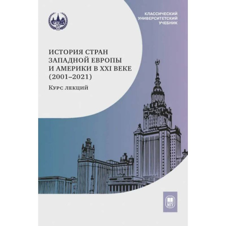 Другие страны Европы, книга История стран Западной Европы и Америки в XXI веке (2001–2021): курс лекций: учебное пособие купить по скидке