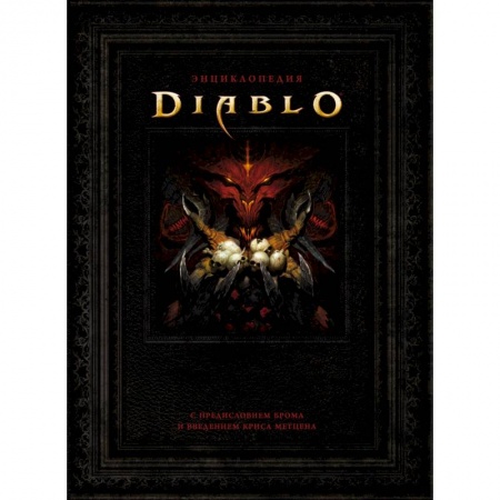Комиксы. Манга, книга Энциклопедия Diablo купить по скидке