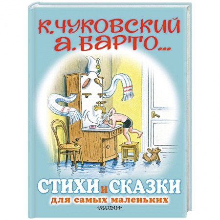Стихи и загадки для малышей, книга Стихи и сказки для самых маленьких купить по скидке