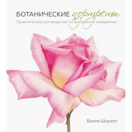 Книги, книга Ботанические портреты. Практическое руководство по рисованию акварелью купить по скидке