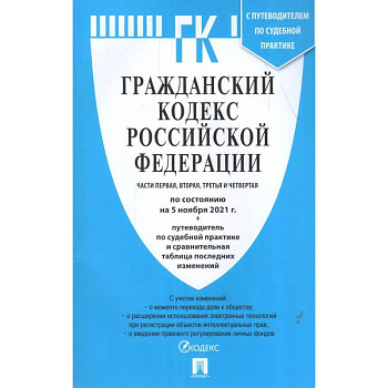 Гражданский кодекс РФ Части 1,2,3 и 4