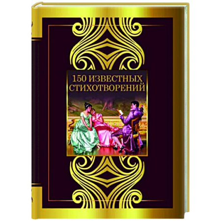 Русская поэзия, книга 150 известных стихотворений купить по скидке