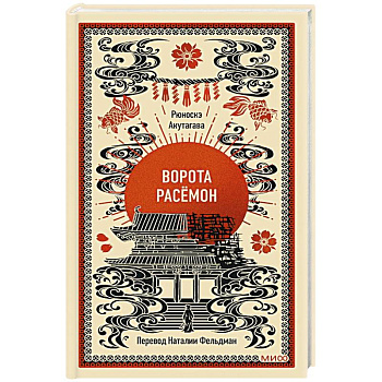 Ворота Расёмон. Вечные истории