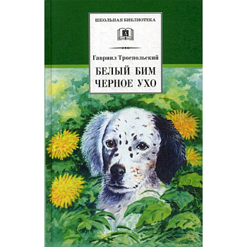 Белый Бим Черное ухо