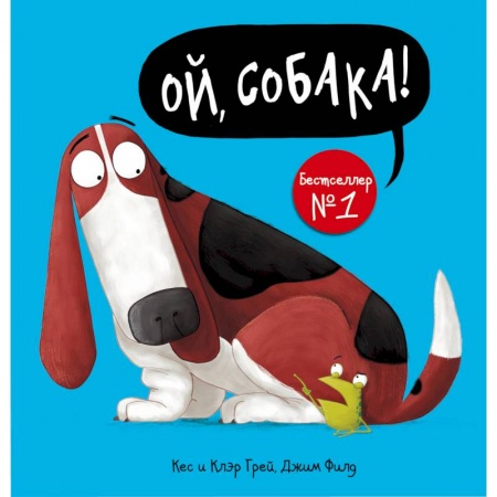 Стихи и загадки для малышей, книга Ой, собака! купить по скидке