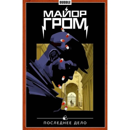 Комиксы. Манга, книга Майор Гром. Том 8. Последнее дело. Комиксы купить по скидке