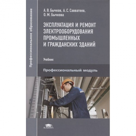 Энергетика. Электротехника, книга Эксплуатация и ремонт электрооборудования промышленных и гражданских зданий купить по скидке